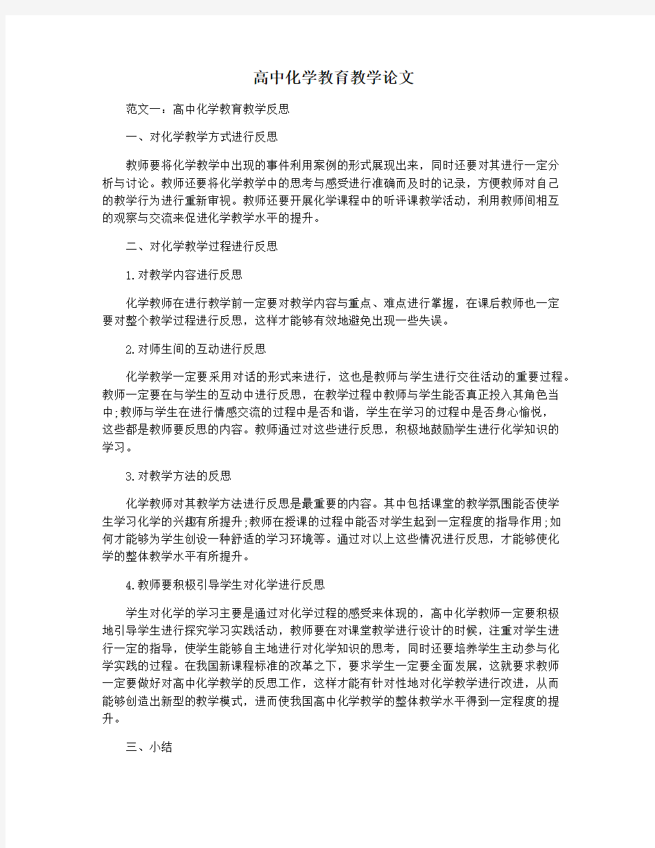 高中化学教育教学论文