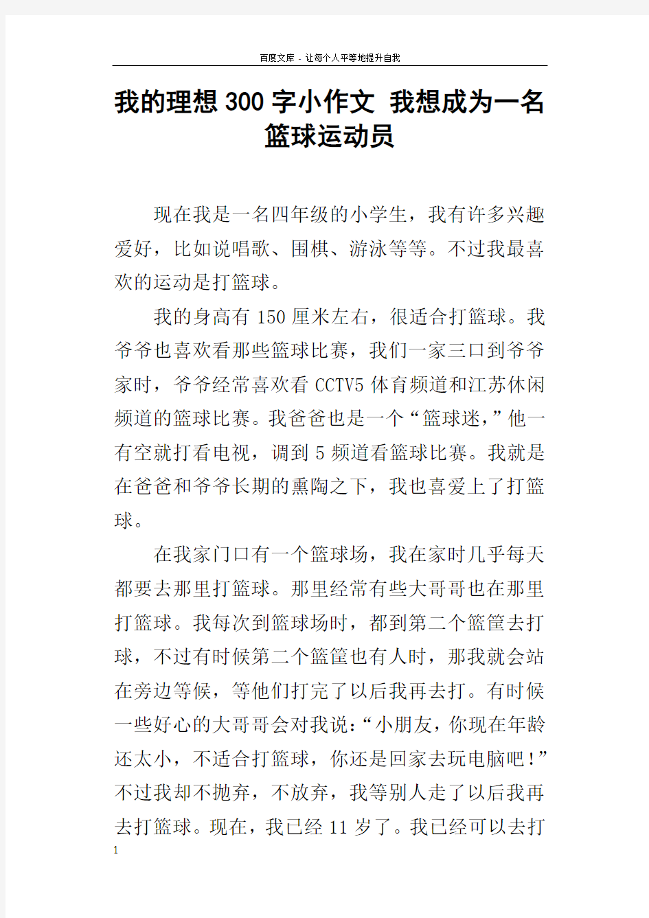 我的理想300字小作文我想成为一名篮球运动员