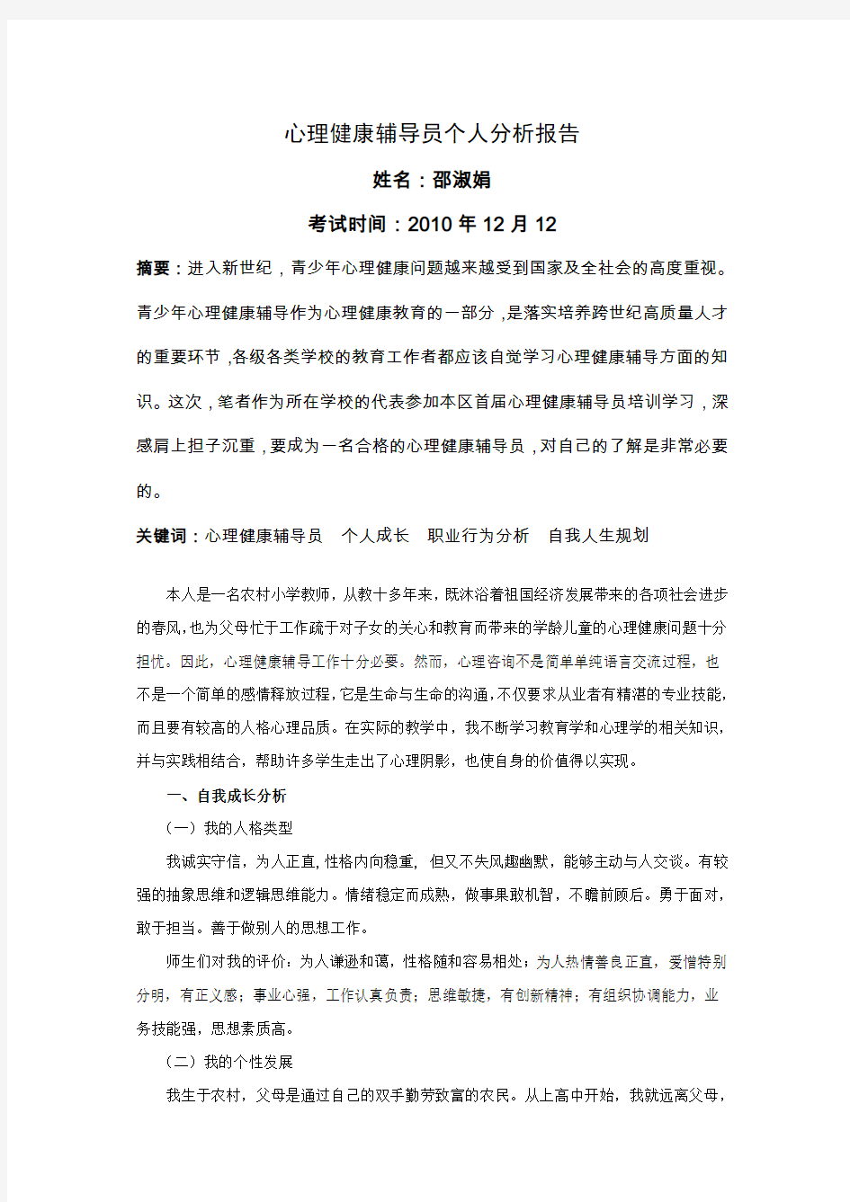 心理健康辅导员个人分析报告