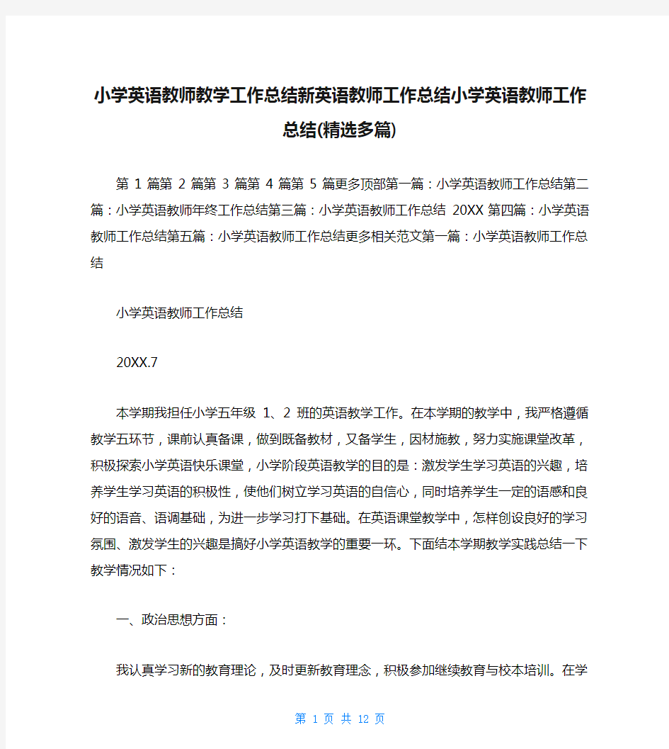 小学英语教师教学工作总结新英语教师工作总结小学英语教师工作总结(精选多篇)