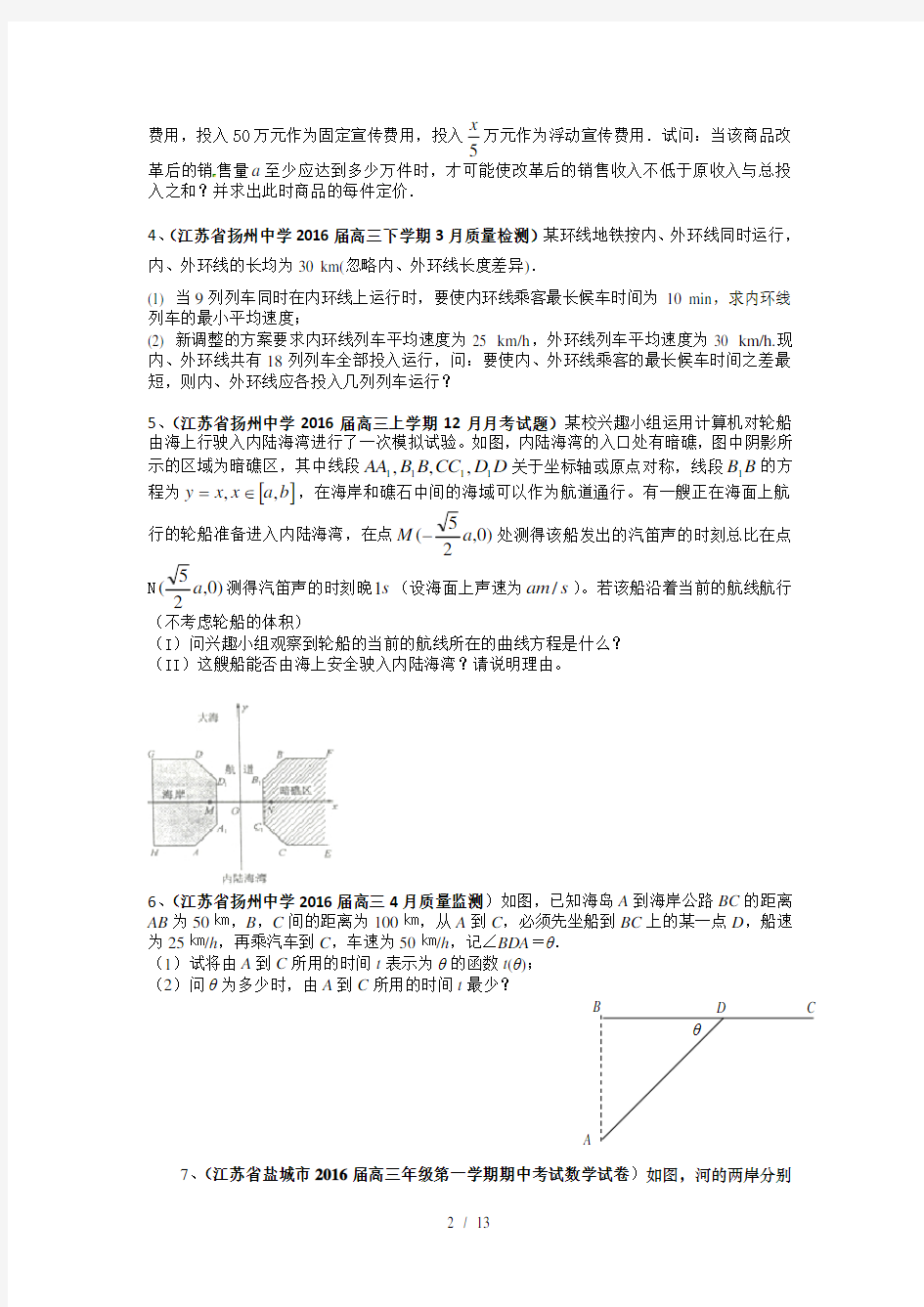 2016年江苏省高考数学模拟应用题选编(一)