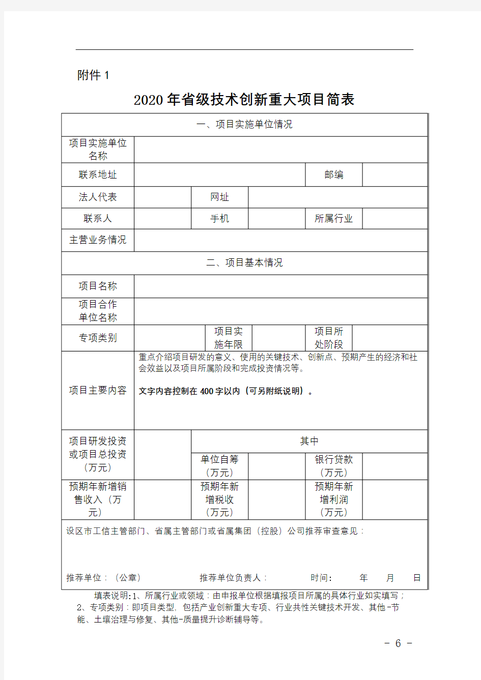 2020年省级技术创新重大项目简表【模板】