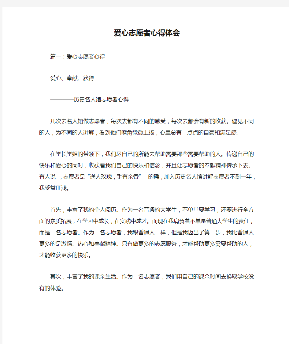 爱心志愿者心得体会