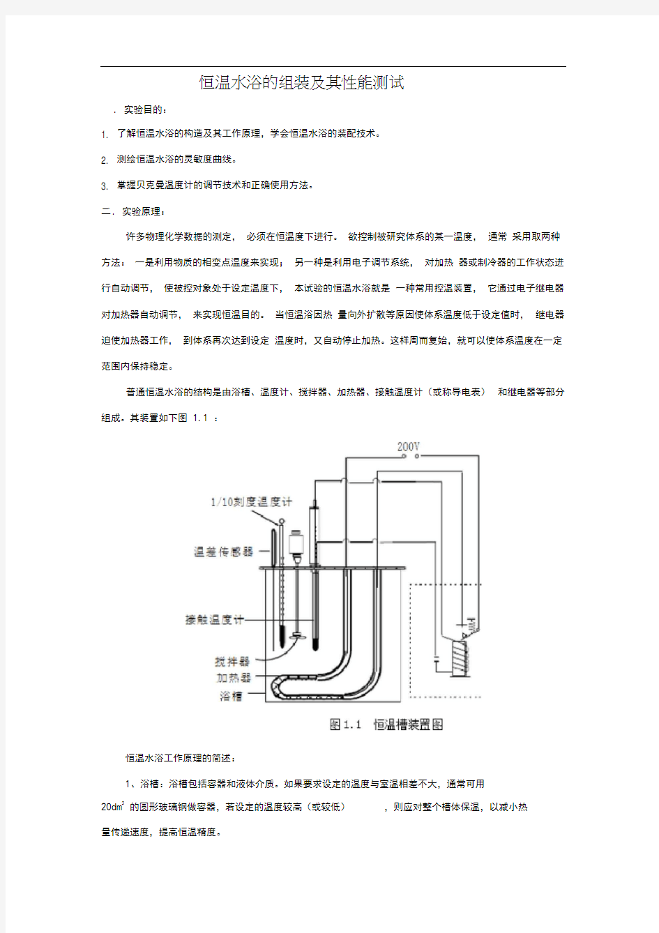 物理化学实验报告：恒温水浴的组装及其性能测试