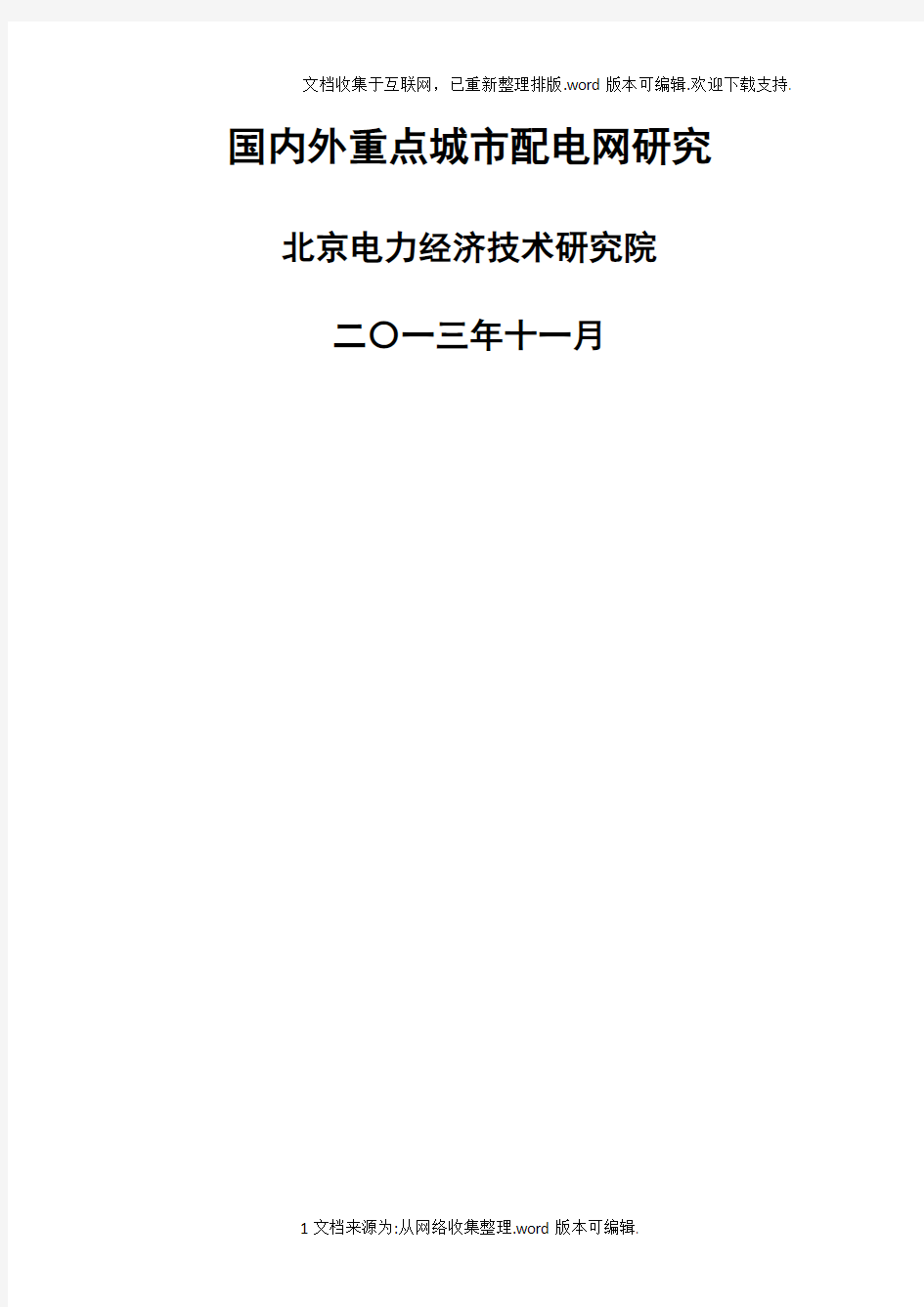 国内外重点城市配电网研究