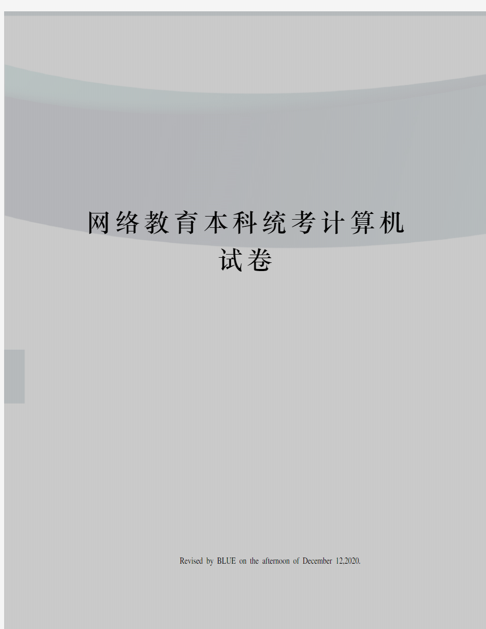 网络教育本科统考计算机试卷