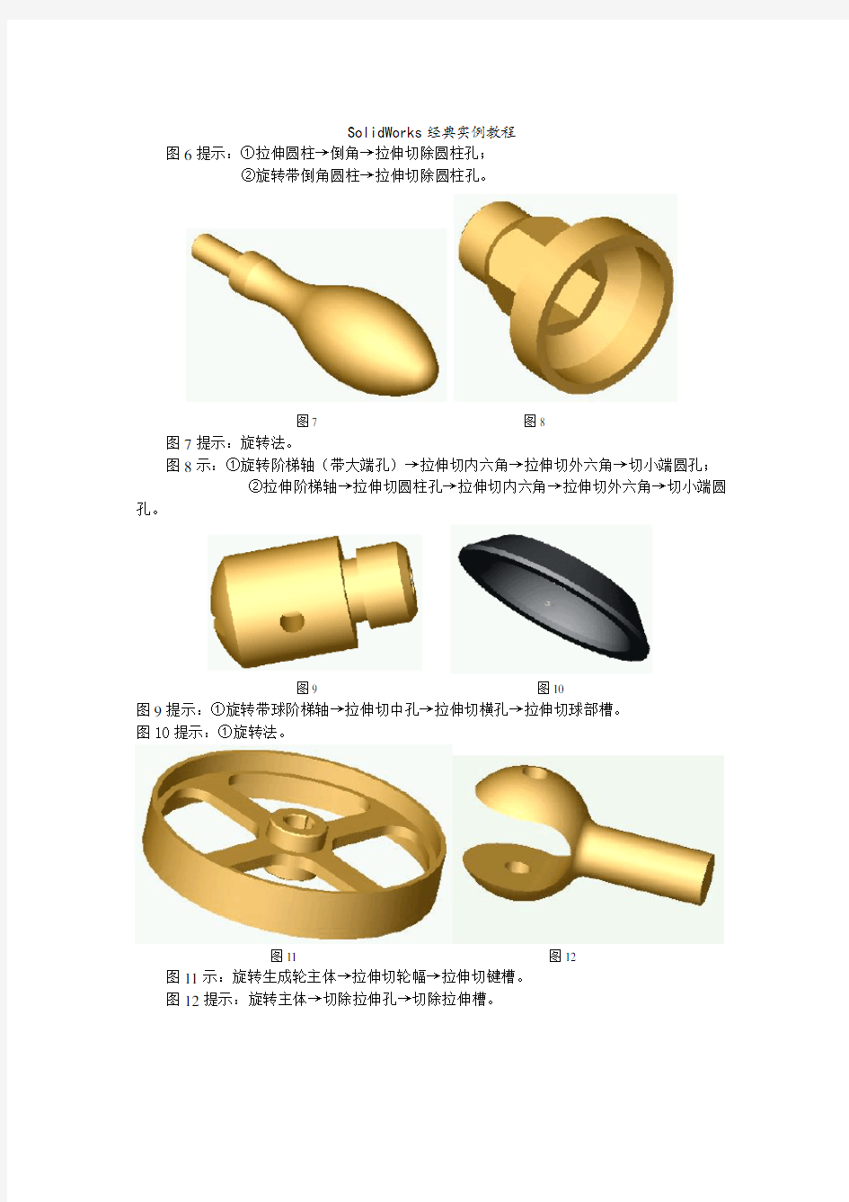 SolidWorks经典实例教程