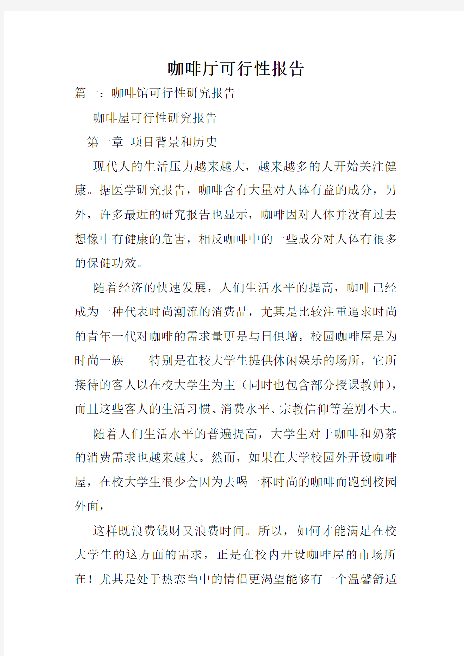 咖啡厅可行性报告.doc