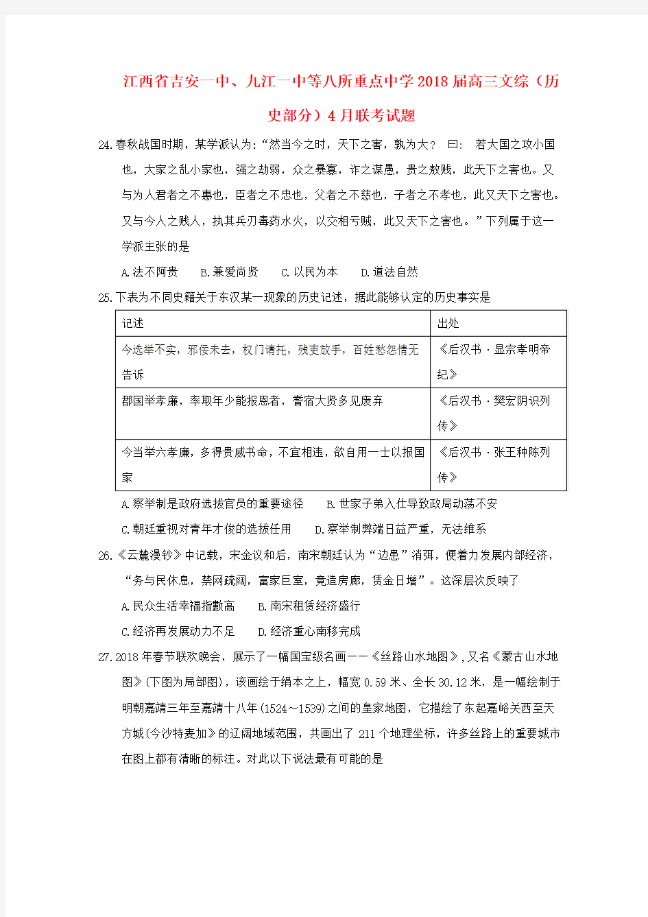 江西省吉安一中九江一中等八所重点中学2018届高三文综历史部分4月联考试题