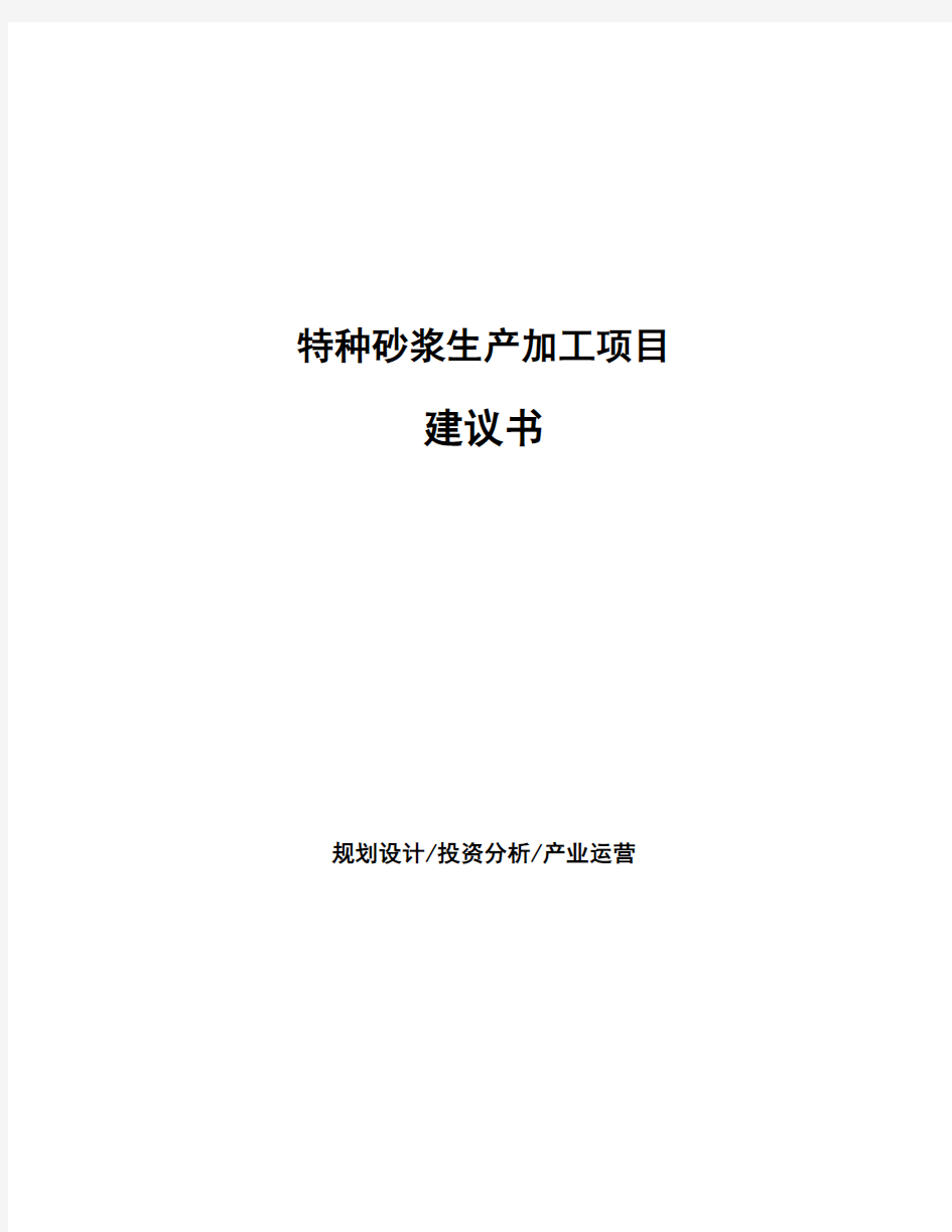 特种砂浆生产加工项目建议书