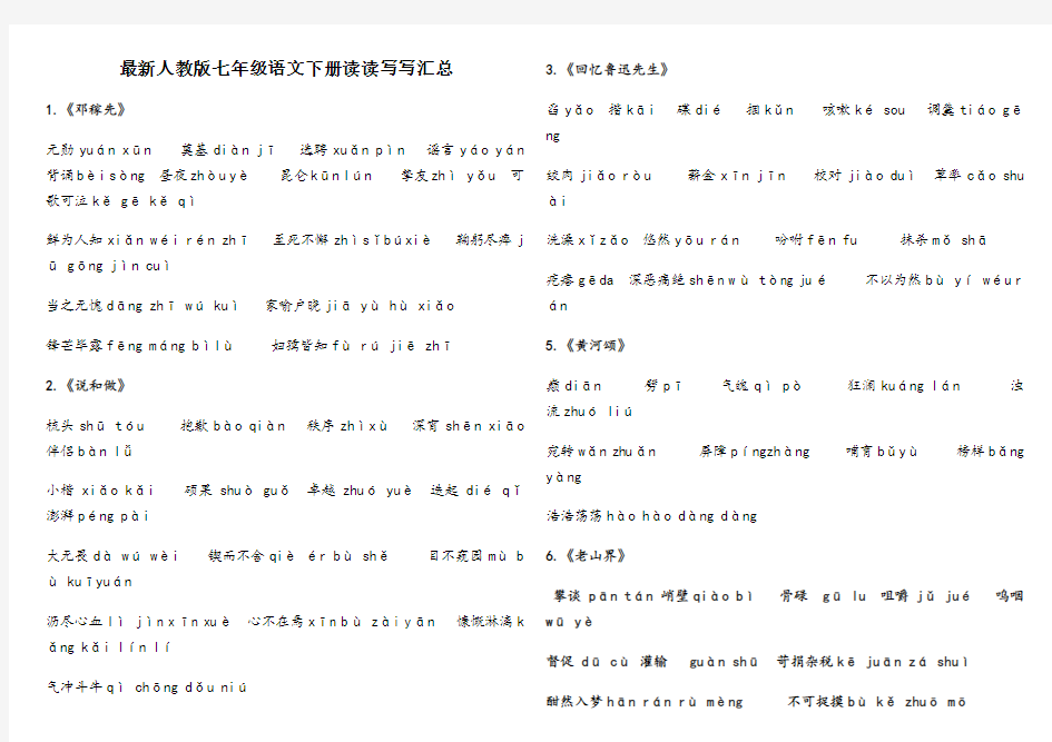 部编人教版七年级语文下册读读写写汇总带拼音