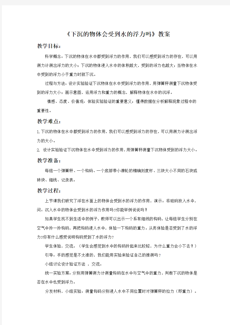 教科版五年级科学下册教学设计 下沉的物体会受到水的浮力吗 教案