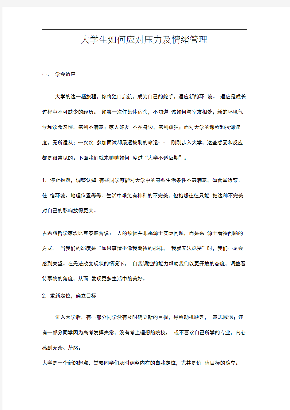 大学生如何应对压力及情绪管理