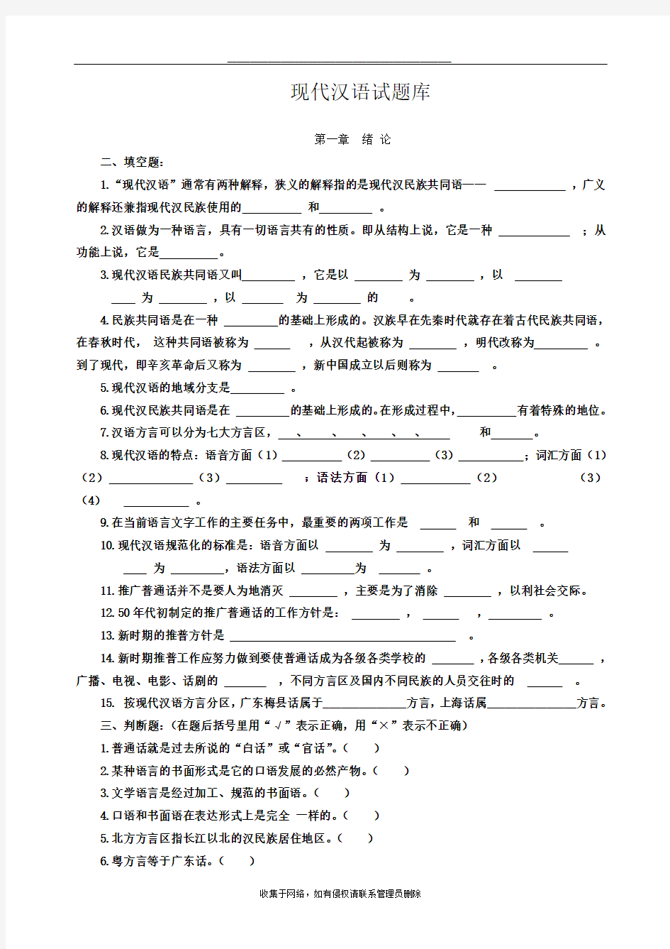 最新现代汉语习题库(所有章节加答案)