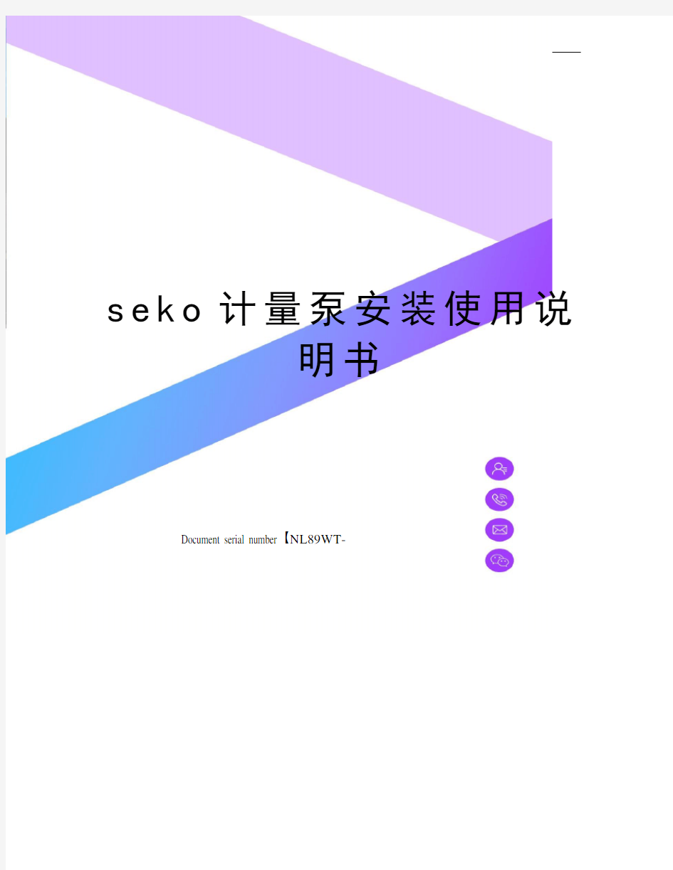 seko计量泵安装使用说明书