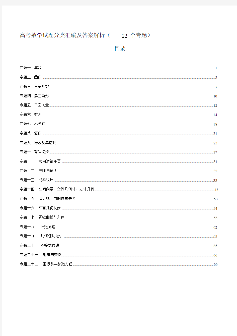 (完整word版)【2019年整理】高考数学试题分类汇编及答案解析22个专题.docx