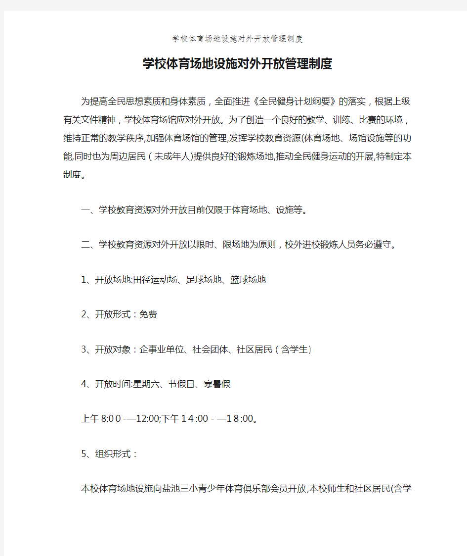 学校体育场地设施对外开放管理制度