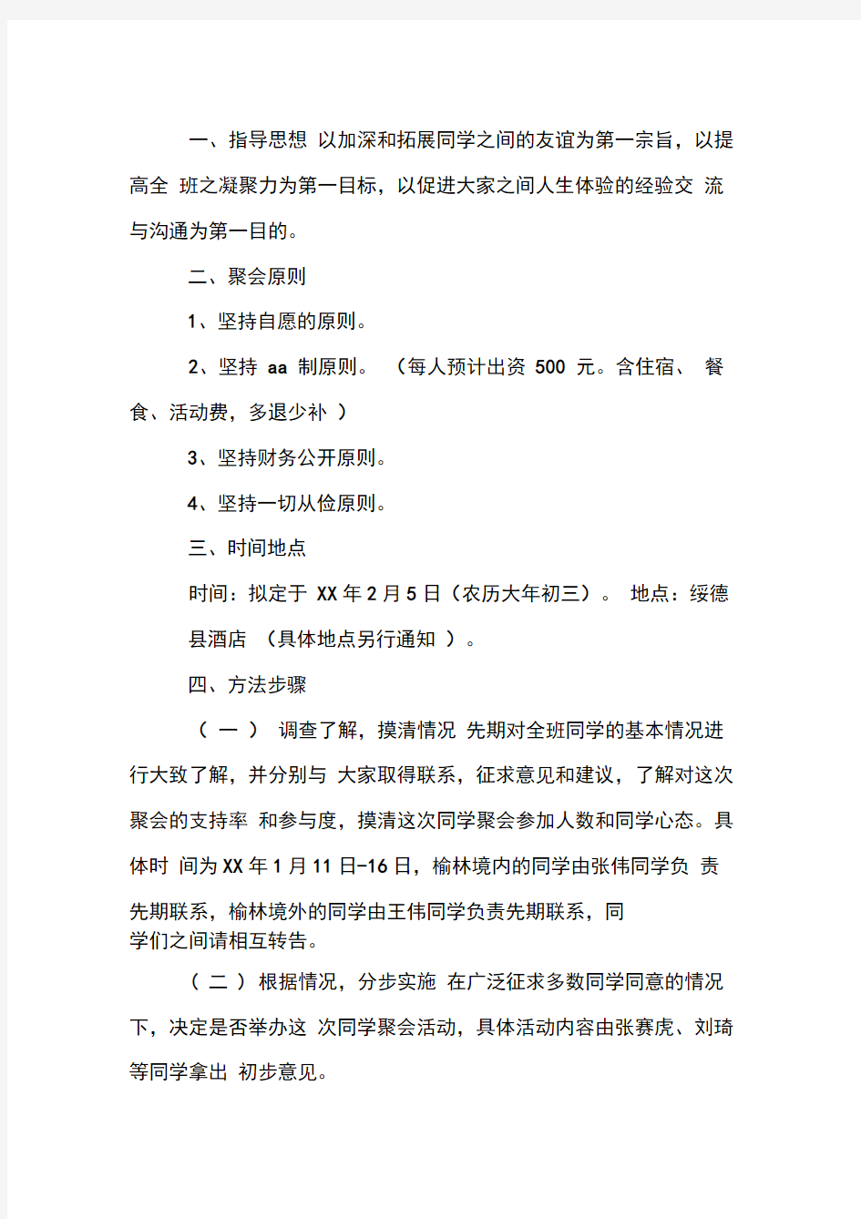 大学同学聚会活动策划方案