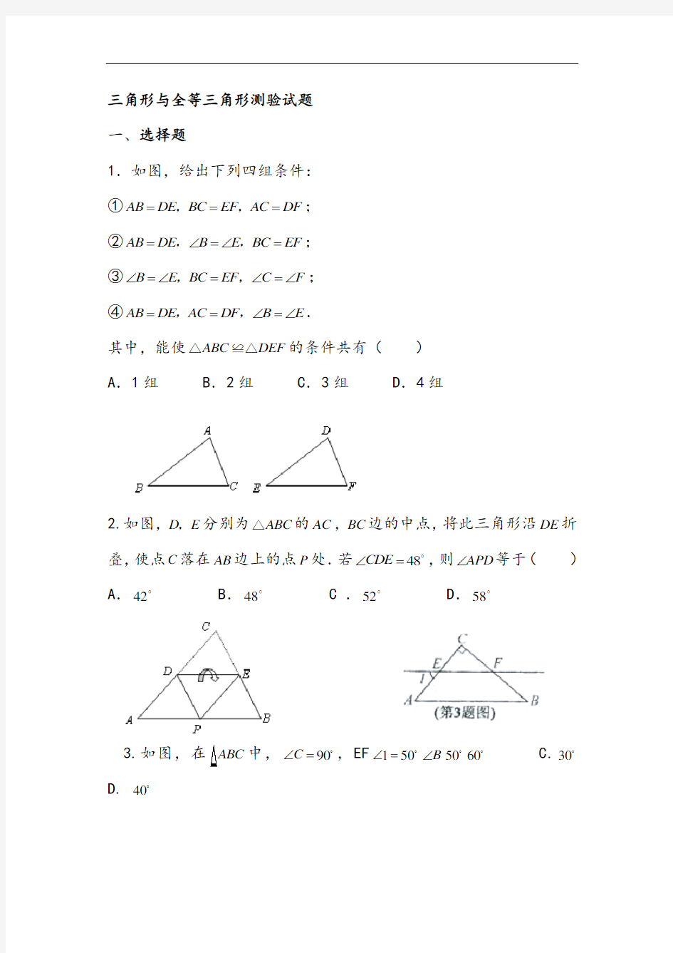 全等三角形综合测试题(卷)