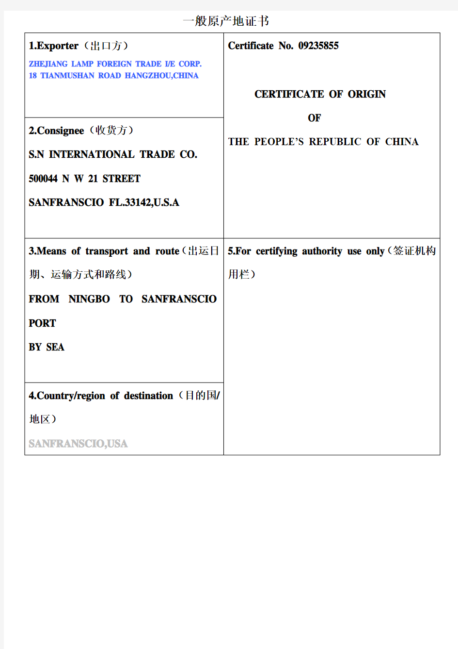一般原产地证样式及填写