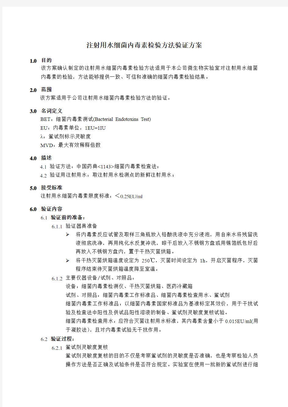 注射用水内毒素检验方法验证方案