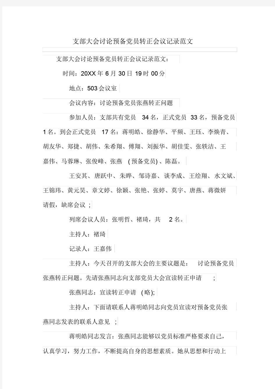 支部大会讨论预备党员转正会议记录范文-新版.doc