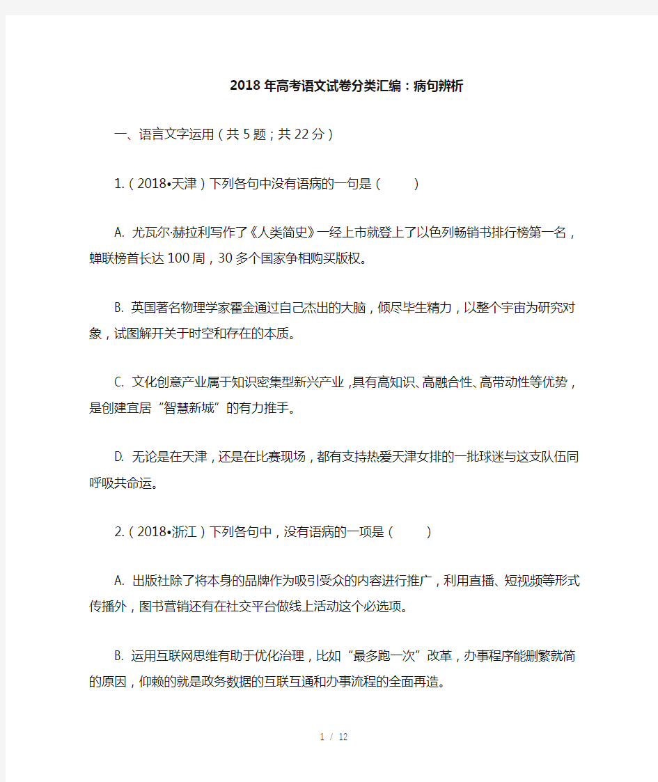 2018年高考语文试题分类汇编：病句辨析(含解析标准答案)