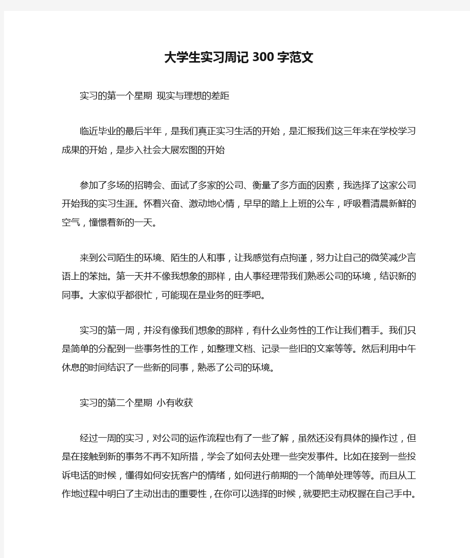 大学生实习周记300字范文.doc