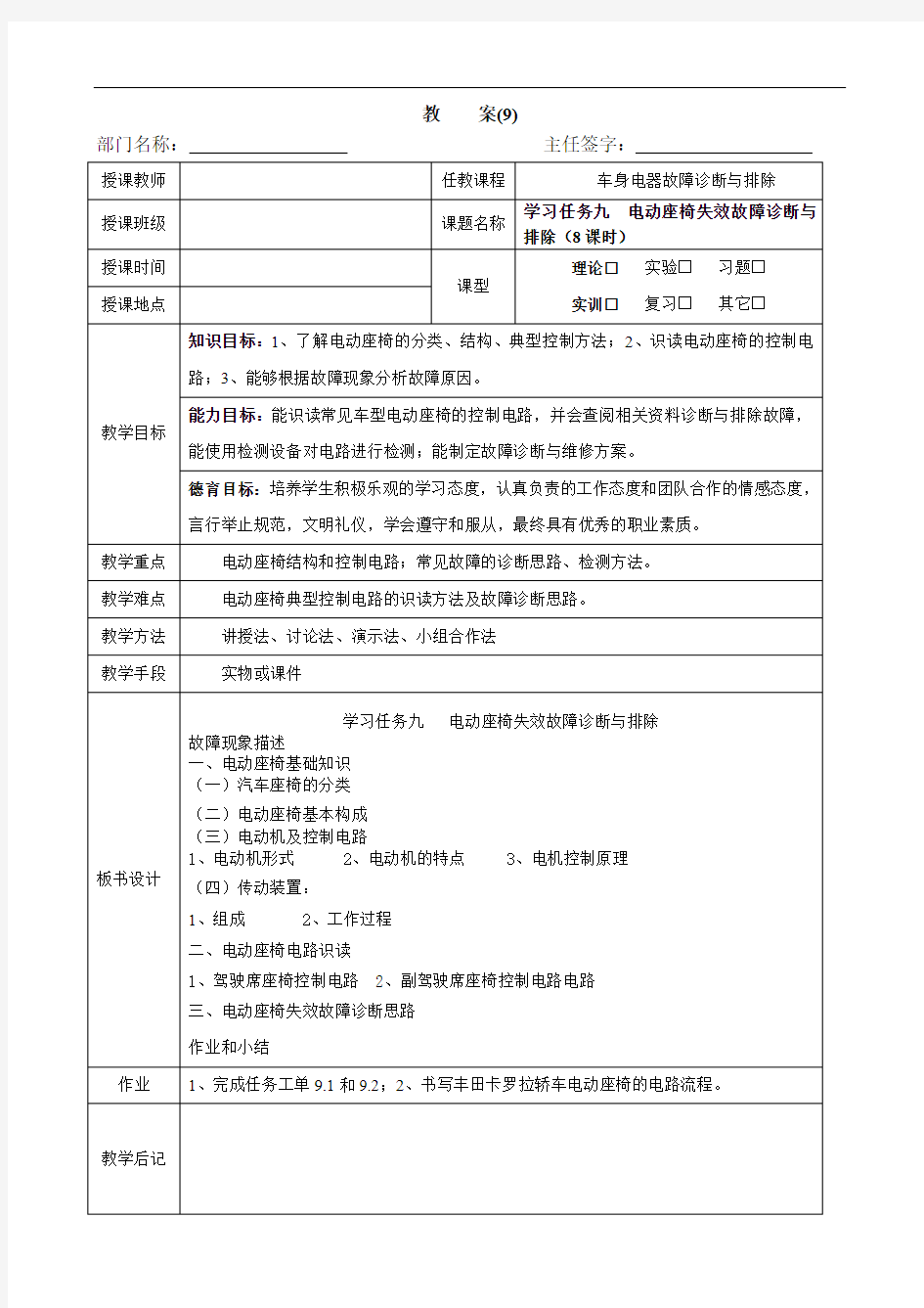 《汽车车身电气系统故障与排除》 教案9  学习任务九  电动座椅故障诊断与排除