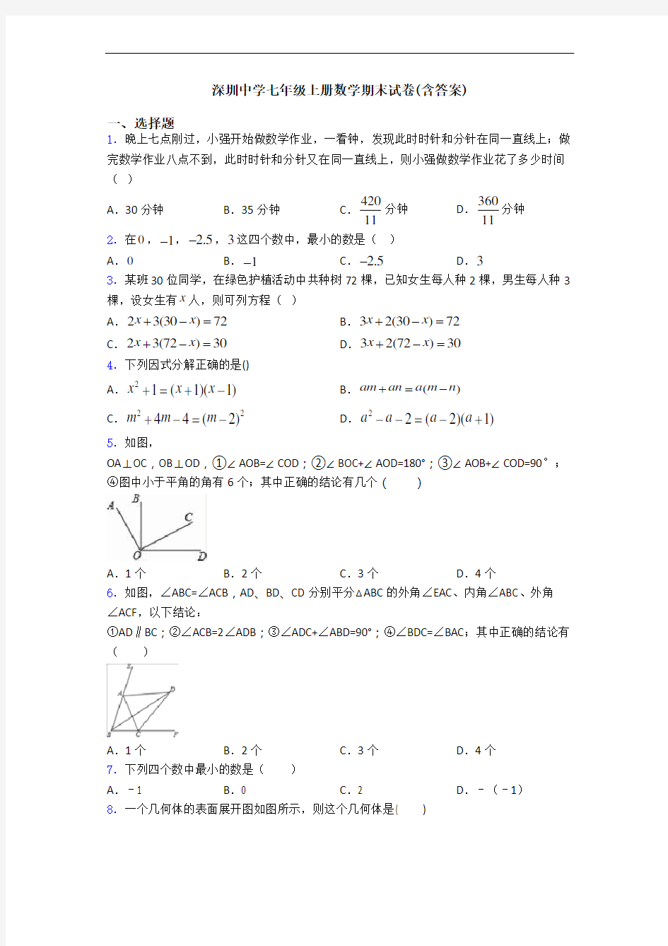 深圳中学七年级上册数学期末试卷(含答案)