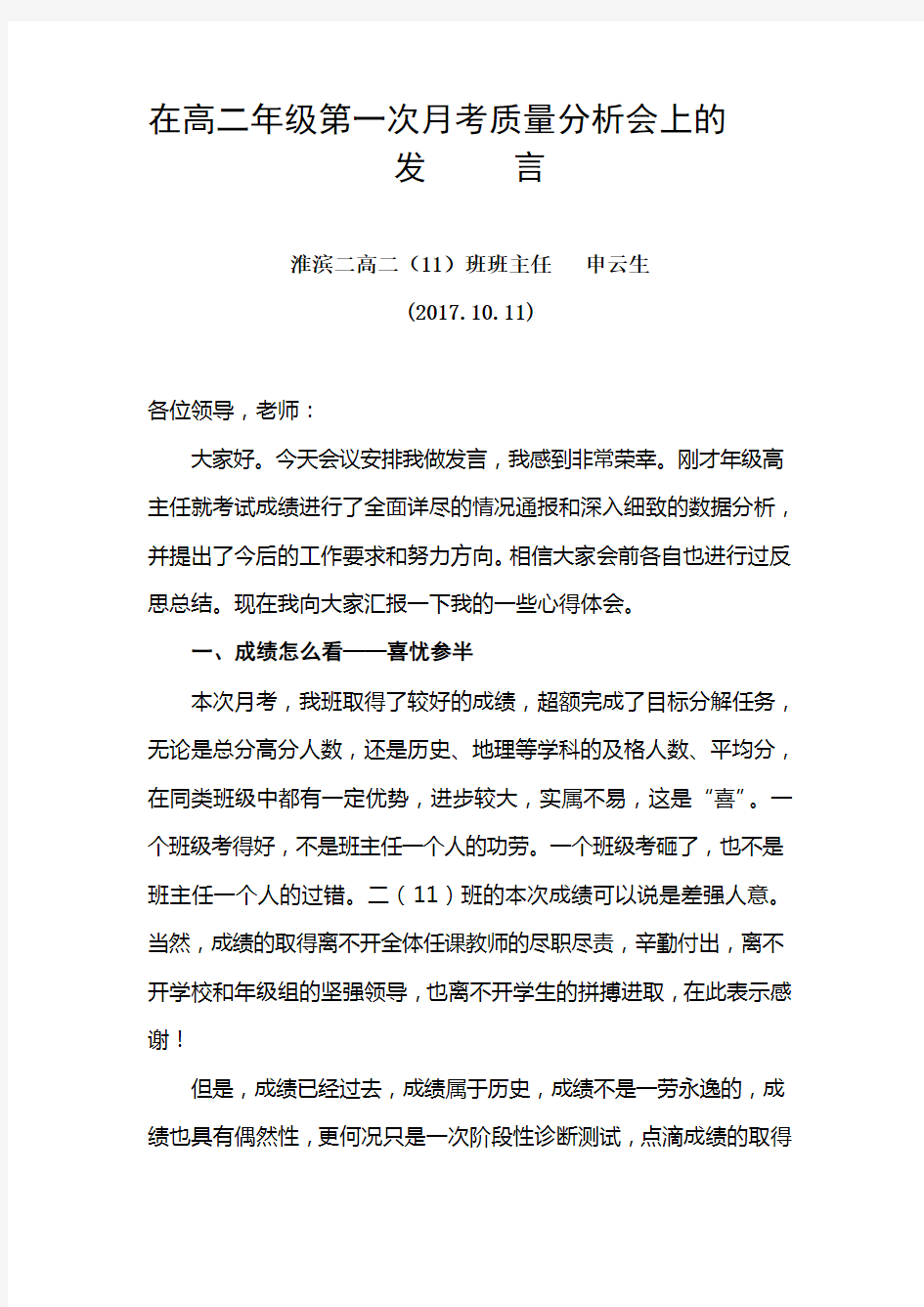 在高二年级第一次月考质量分析会上的发言.