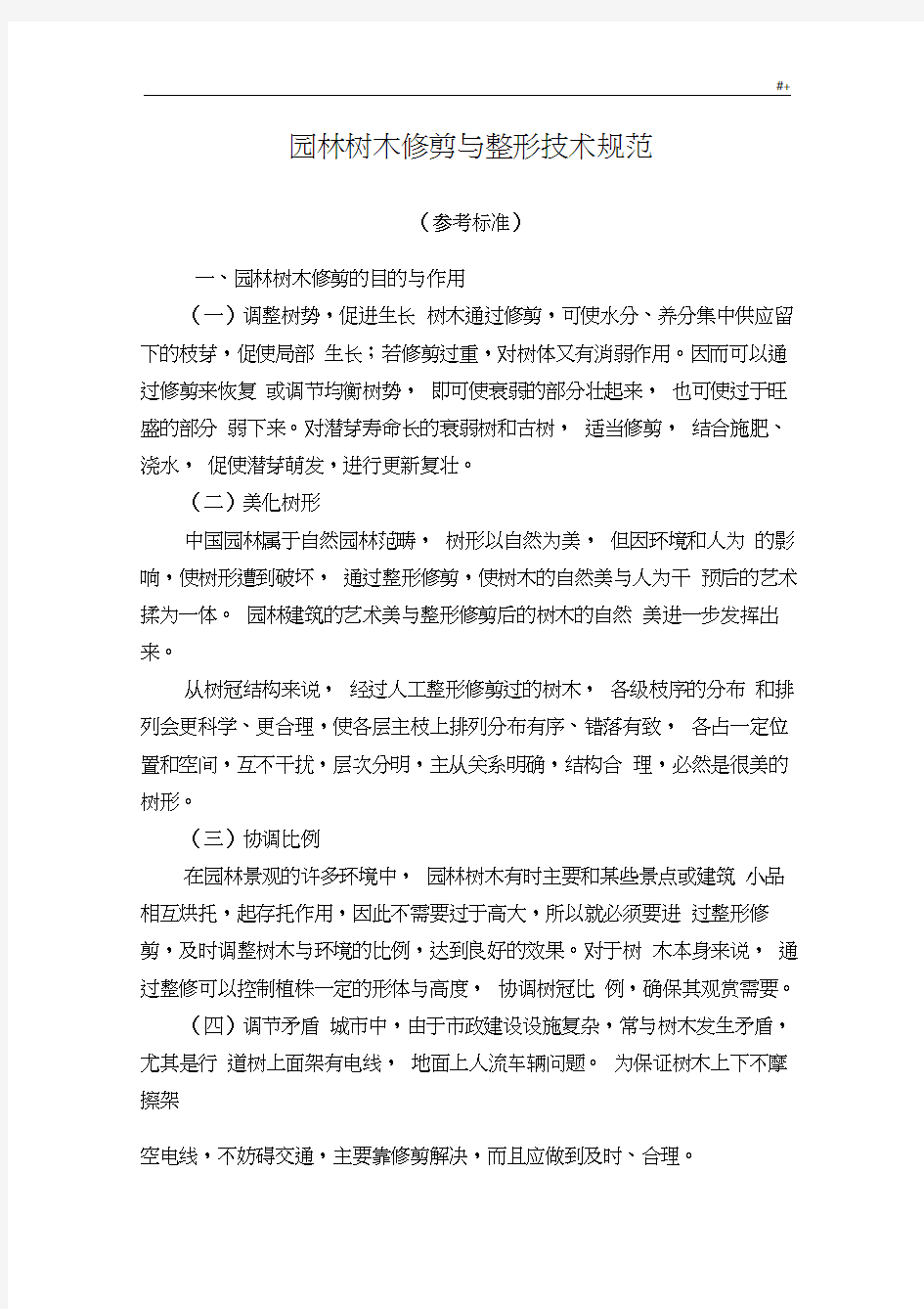 园林树木修剪与整形技术标准规范参考总结标准