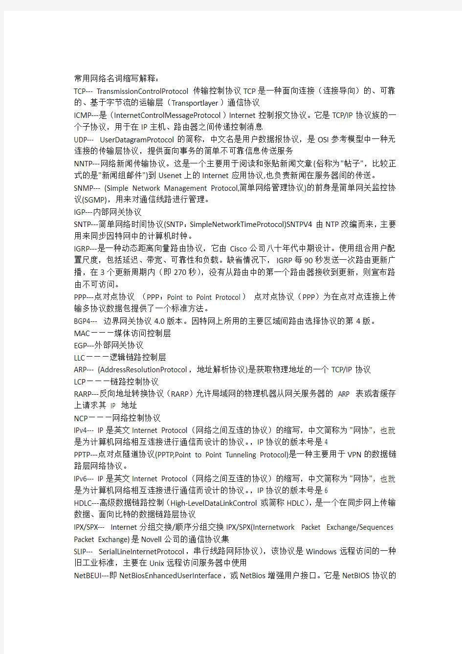 计算机网络常用网络缩写名词解释答案