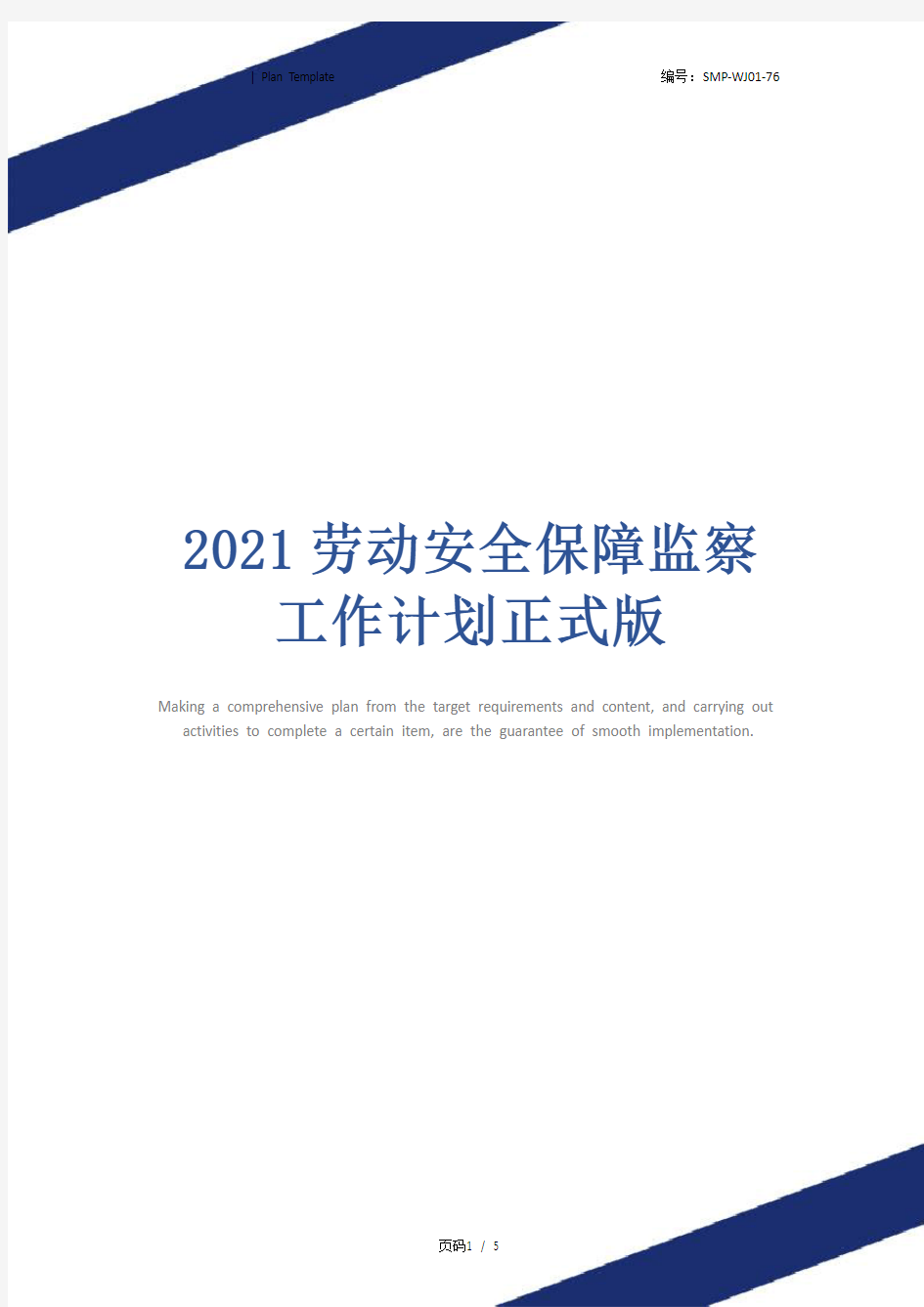 2021劳动安全保障监察工作计划正式版