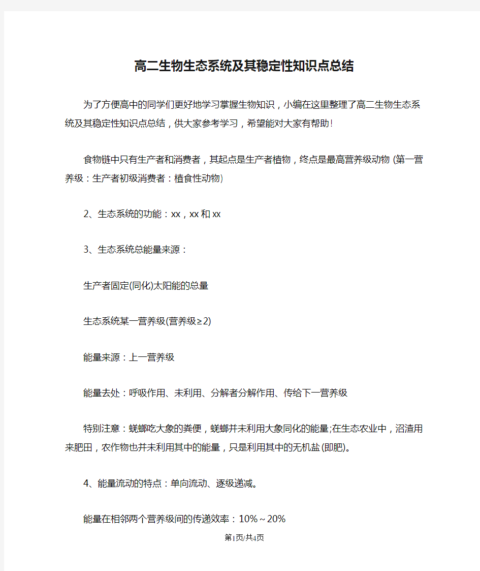 高二生物生态系统及其稳定性知识点总结