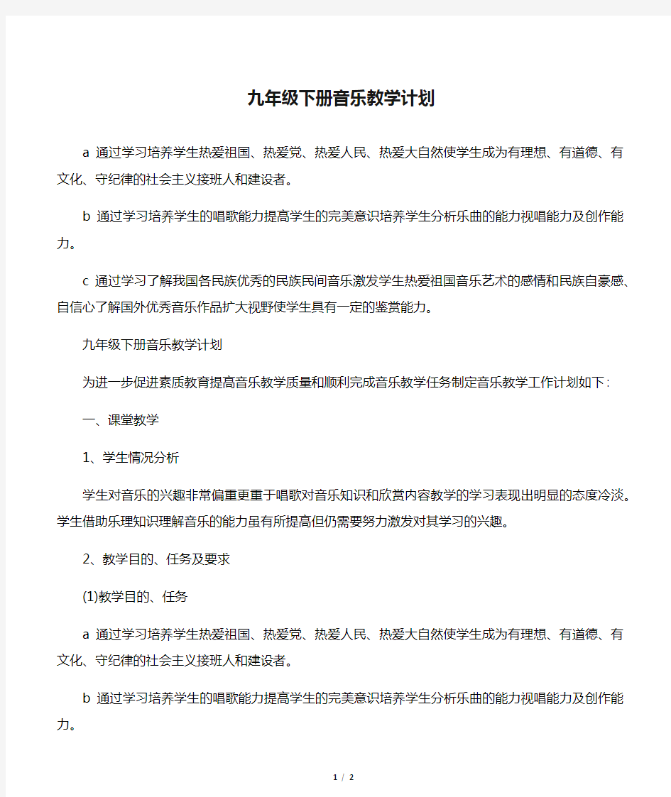 九年级下册音乐教学计划