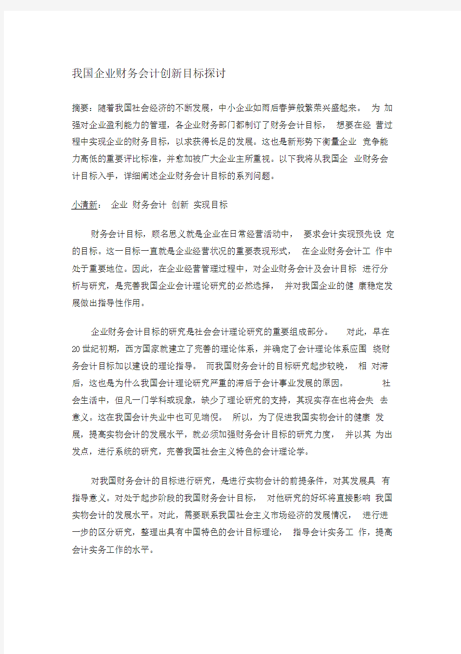 我国企业财务会计创新目标探讨