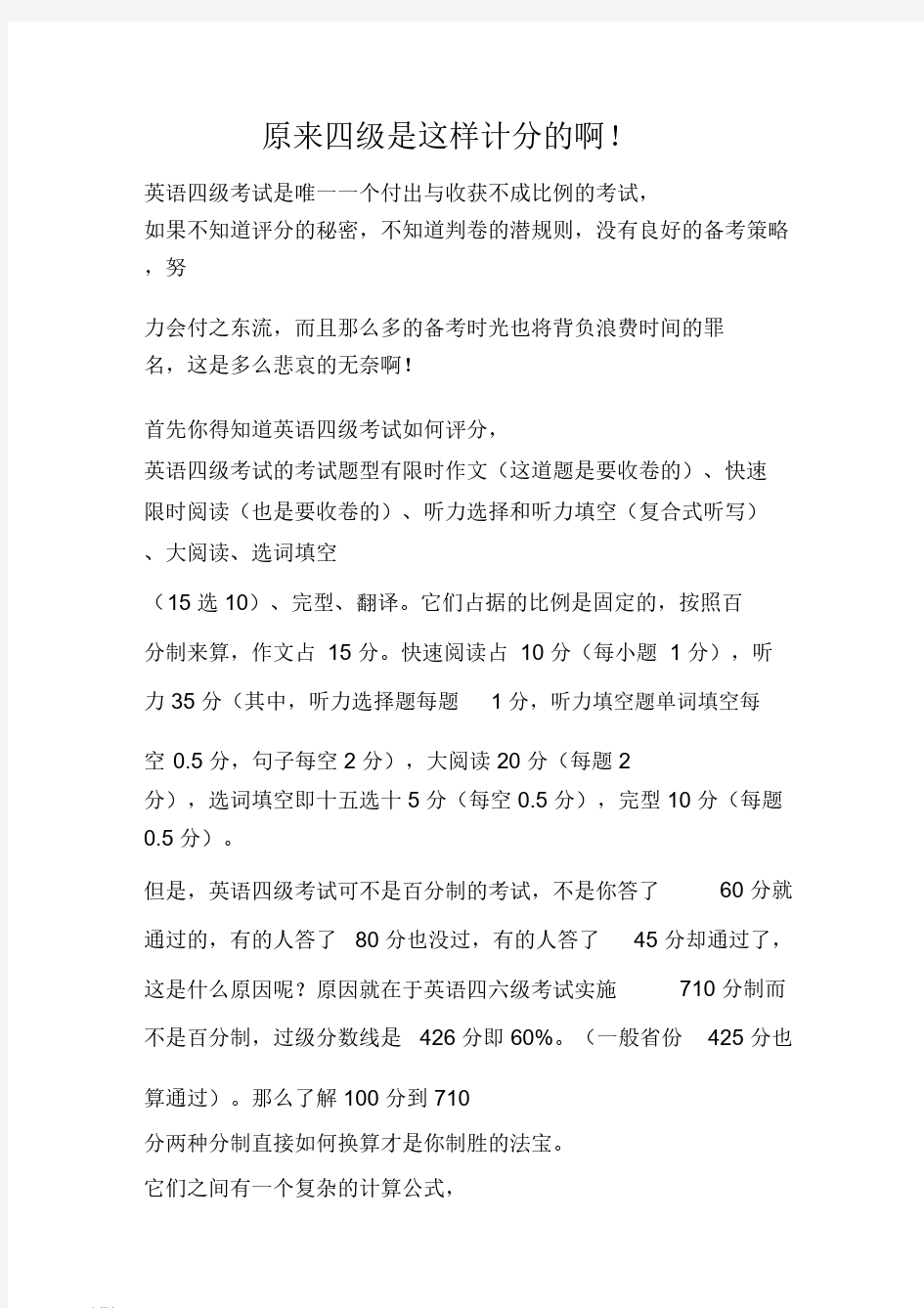 大学英语四级的记分方式!!!考试必看!知识点汇总