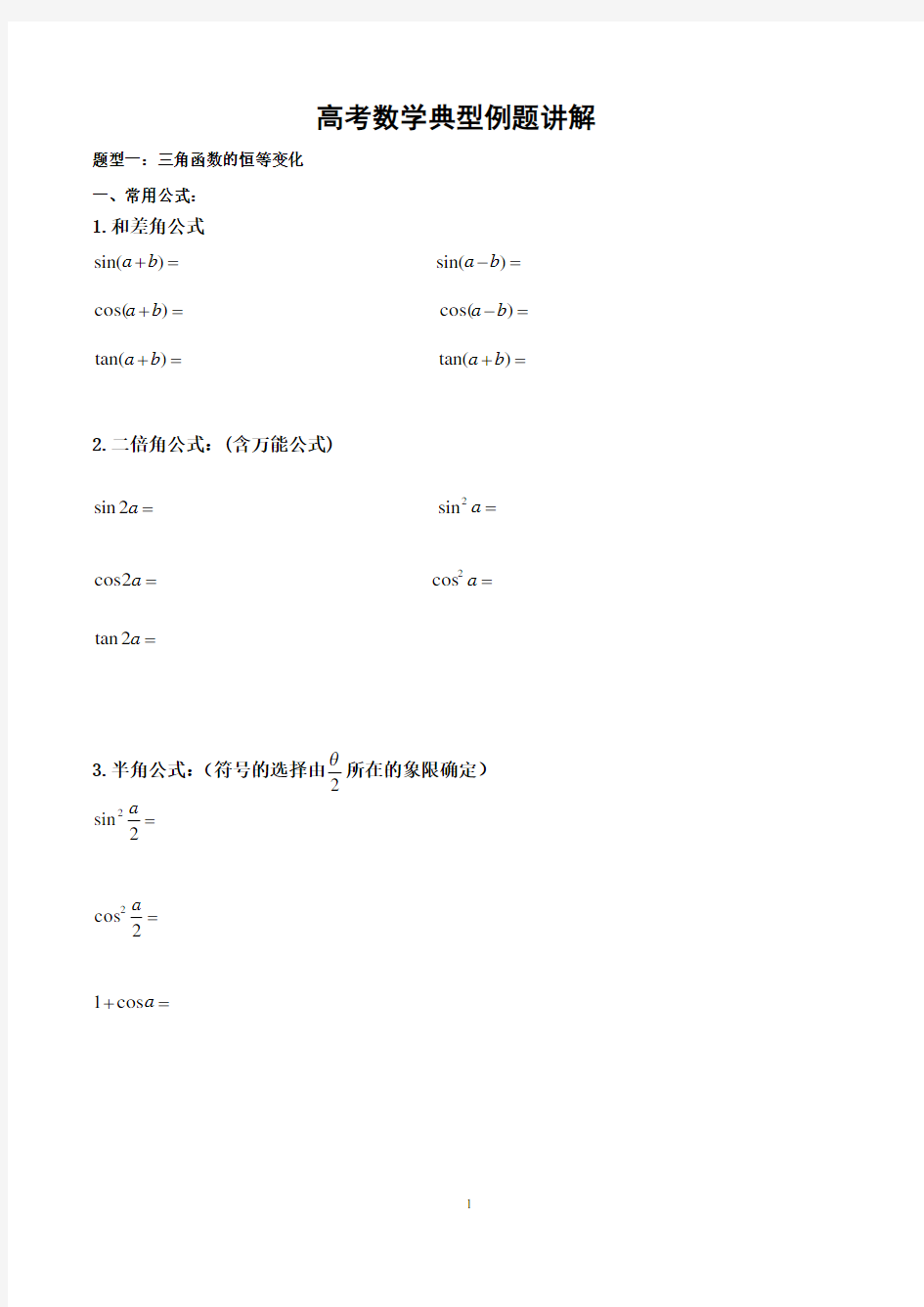 高考数学典型例题讲解  学生 6.26