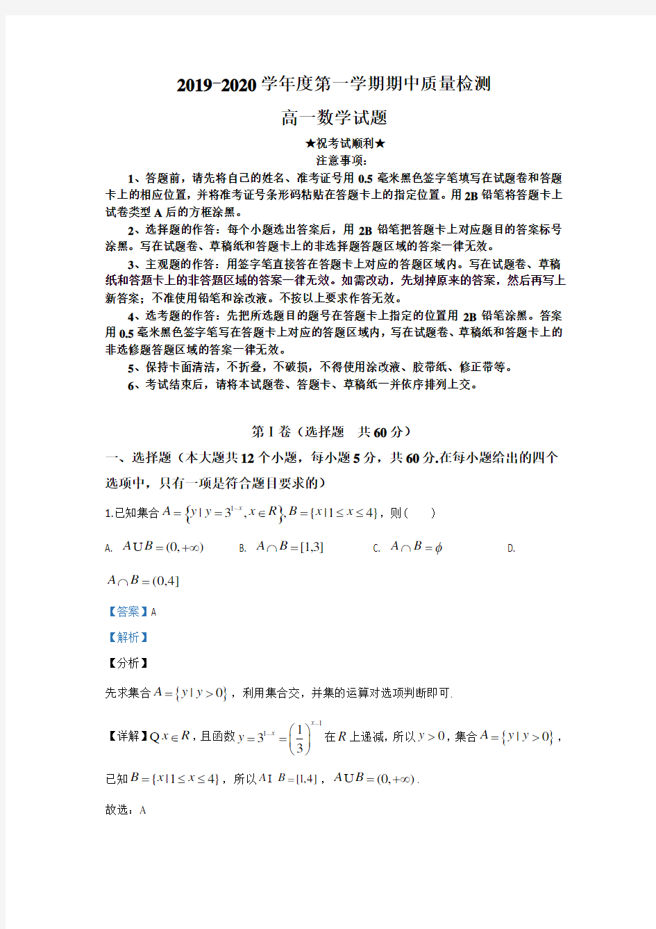 2019-2020学年陕西省宝鸡市部分高中高一上学期期中考试数学试题