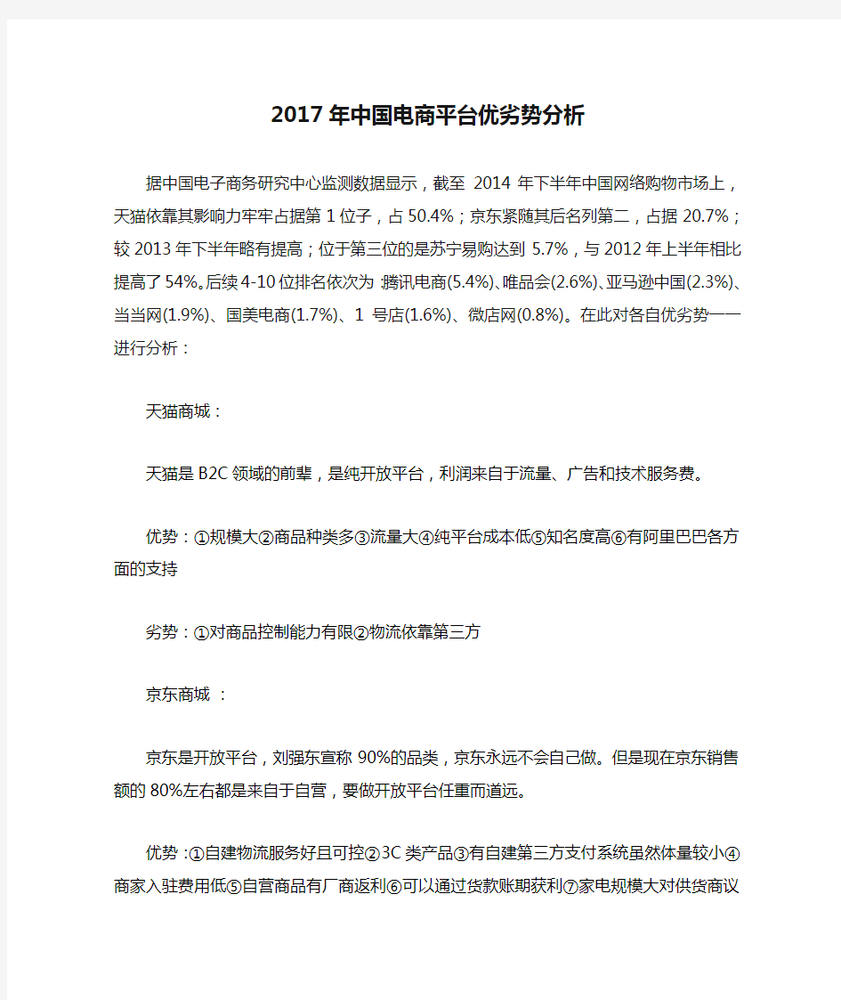 2017年中国电商平台优劣势分析