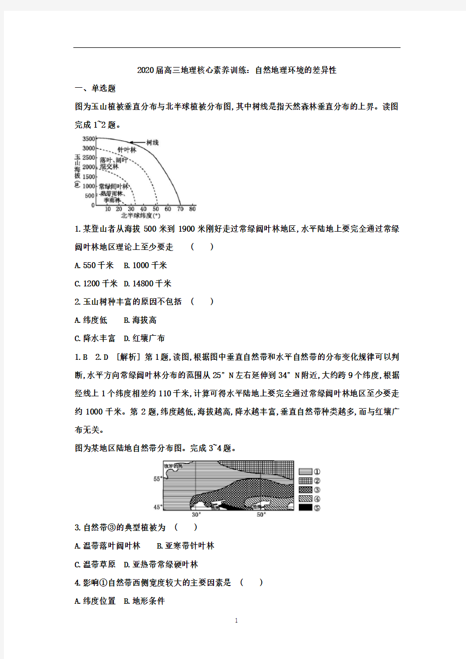 高三地理核心素养训练：自然地理环境的差异性