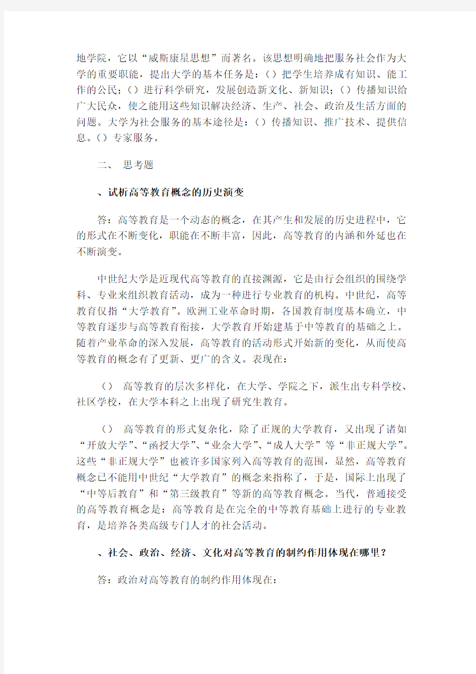 高等教育学课后练习答案