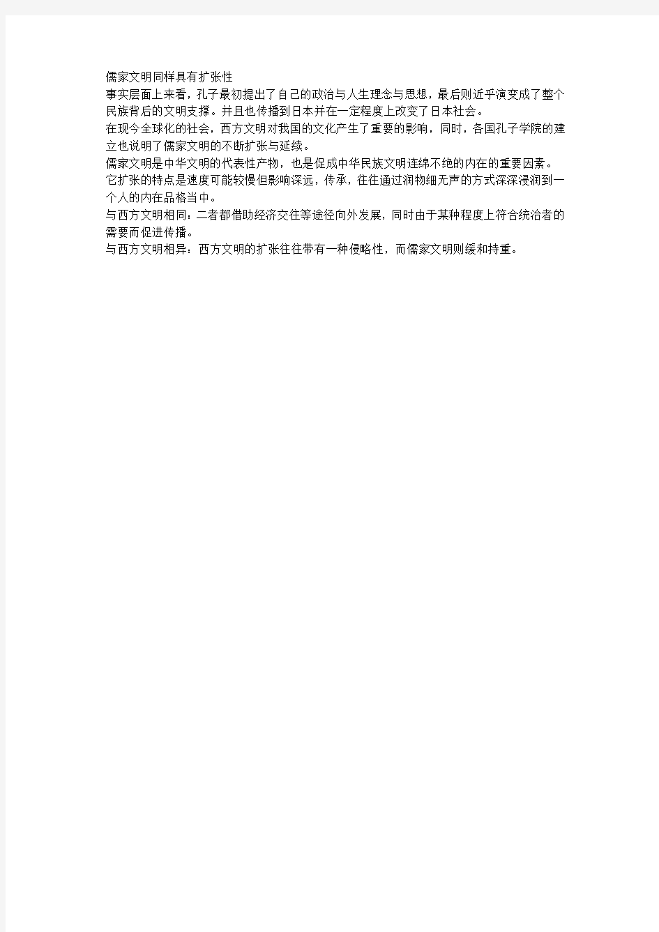 全球通史儒家文明扩张性