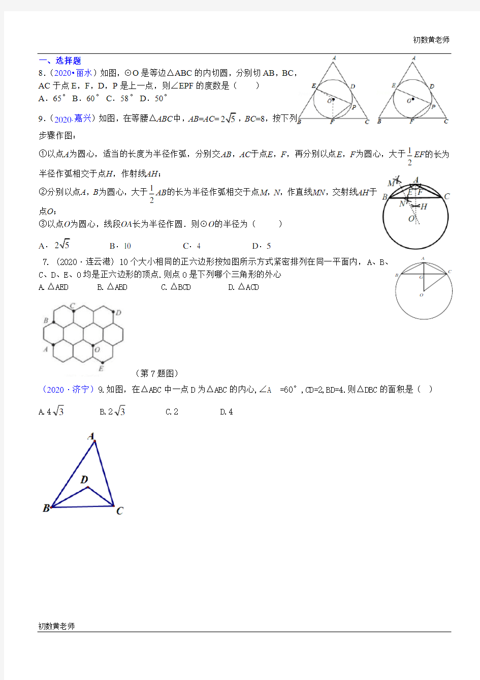 专题56  涉及内心外心的试题(学生版)