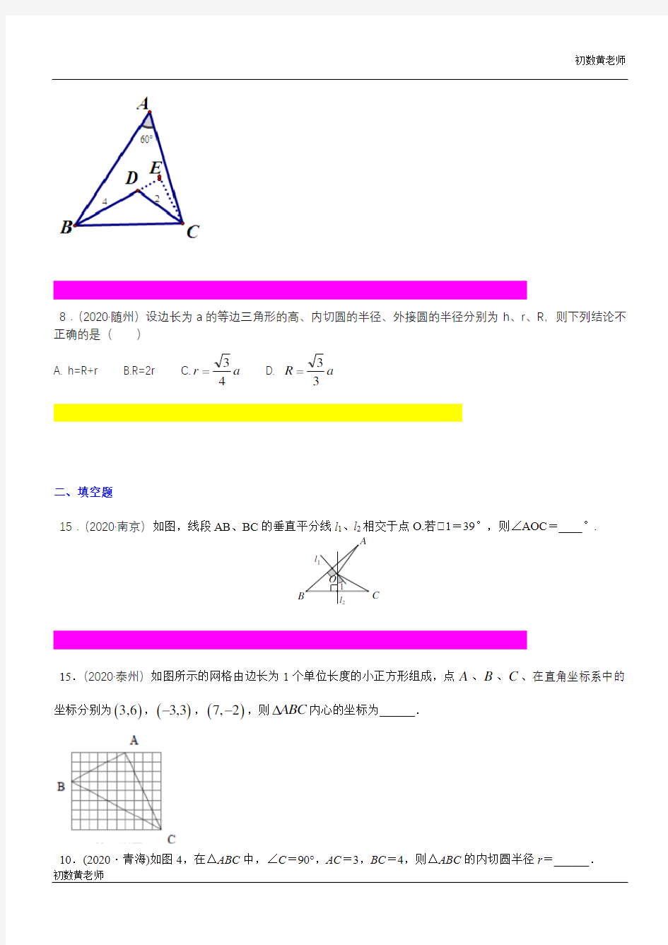 专题56  涉及内心外心的试题(学生版)