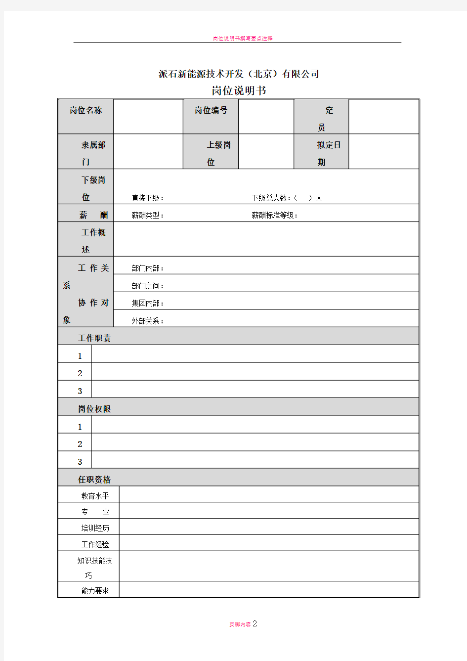 岗位说明书标准格式