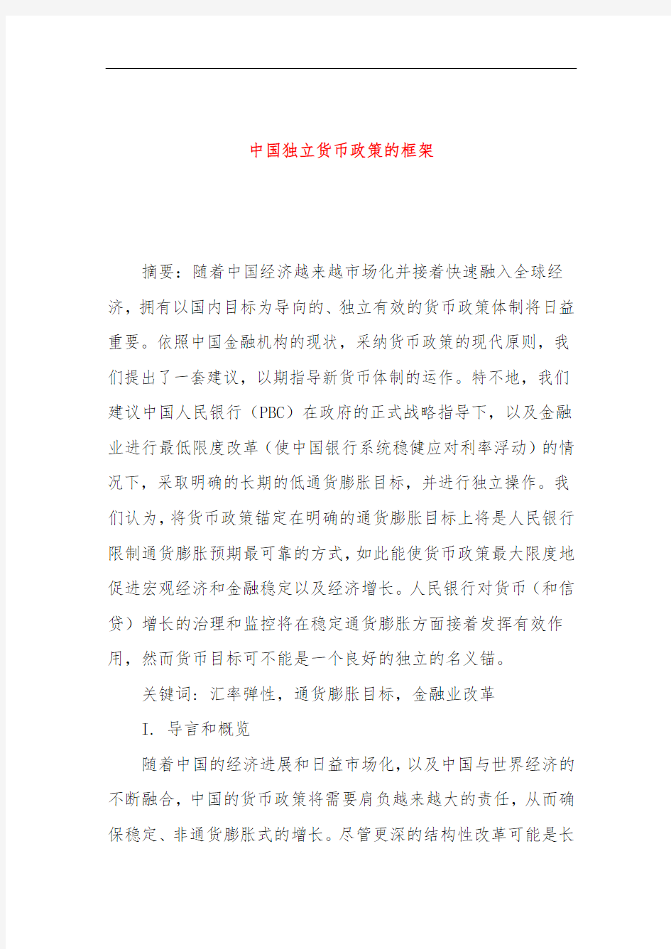 中国独立货币政策的框架