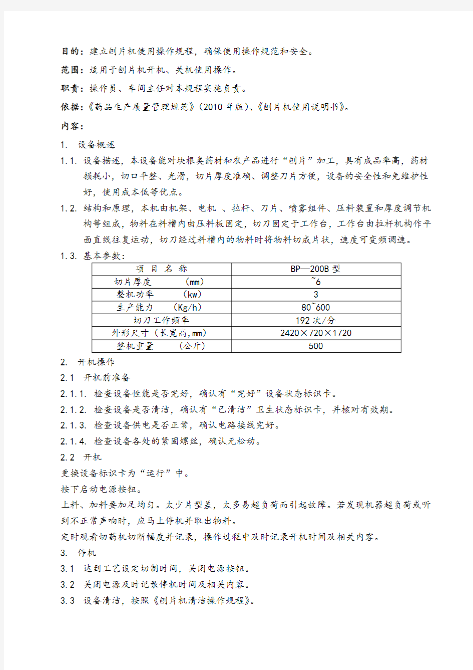 S015刨片机安全使用操作规程