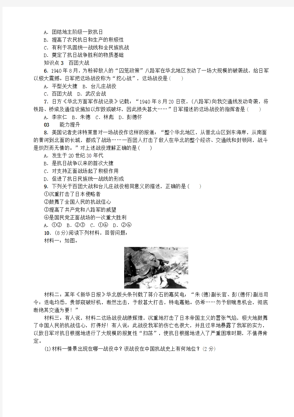2018年八年级历史(河南专版)上册第六单元中华民族的抗日战争第21课敌后战场的抗战测试(新人教版)